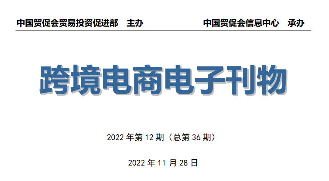 《中國跨境電商電子刊物》第12期發(fā)布---尤溪外貿(mào)網(wǎng)站建設-尤溪谷歌推廣-尤溪谷歌優(yōu)化