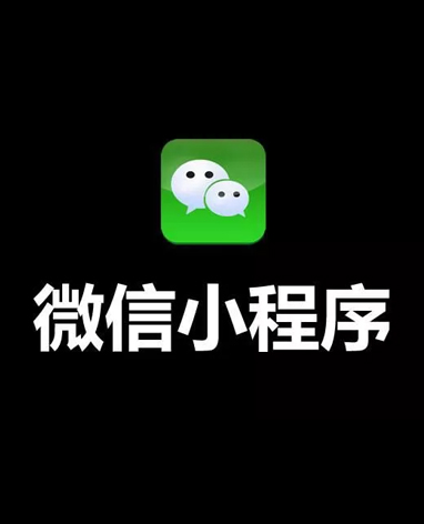 泉州微信小程序開通,泉州微信小程序辦理