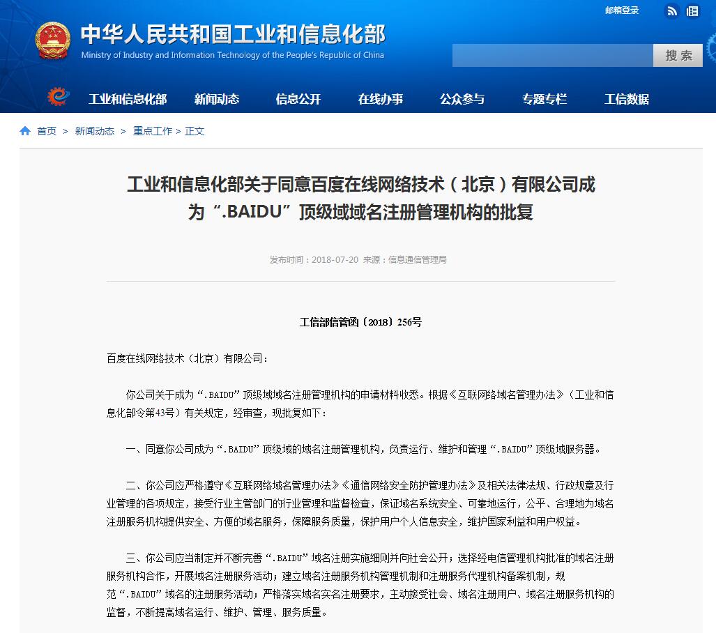 工信部：同意百度成立“.BAIDU”頂級域域名